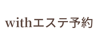 withエステ予約